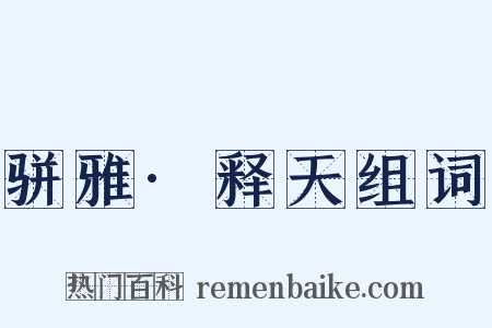 骈雅·释天组词是什么意思的图片
